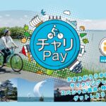 茨城県かすみがうら市、サイクルポイントで特産品を獲得できる「チャリPay」を開始