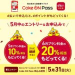 日本コカ・コーラ、自動販売機サブスクリプションサービス「Coke ON Pass」の決済にd払いとPayPayが対応