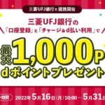 三菱UFJ銀行からd払いへのチャージが可能に　最大1,000 dポイントを獲得できるキャンペーンを実施