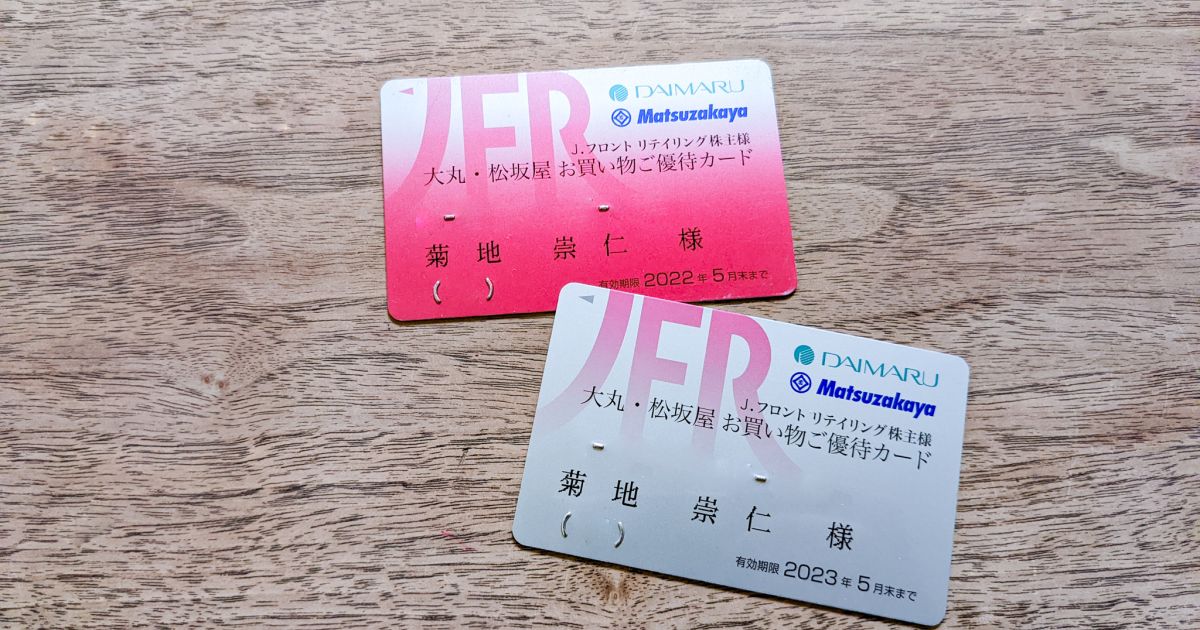 J.フロント リテイリングの株主優待「大丸・松坂屋 お買い物ご優待カード」が更新！