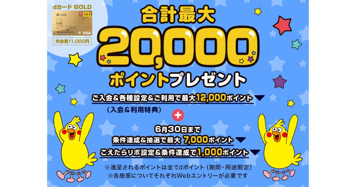 dカード GOLD、web入会で最大20,000ポイント獲得できるキャンペーン実施