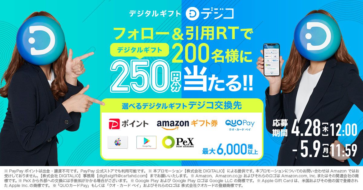 デジコ、250円分が200名に当たるTwitterキャンペーンを実施