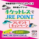 えきねっとチケットレスサービスで常磐線特急列車「ひたち・ときわ」と新幹線eチケットを利用すると最大6,000 JRE POINTが当たるキャンペーンを実施