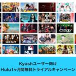 Kyash、2ヵ月以上Huluを継続すると、1ヵ月あたり200円分のKyashポイントを最大6ヵ月間還元するキャンペーンを実施