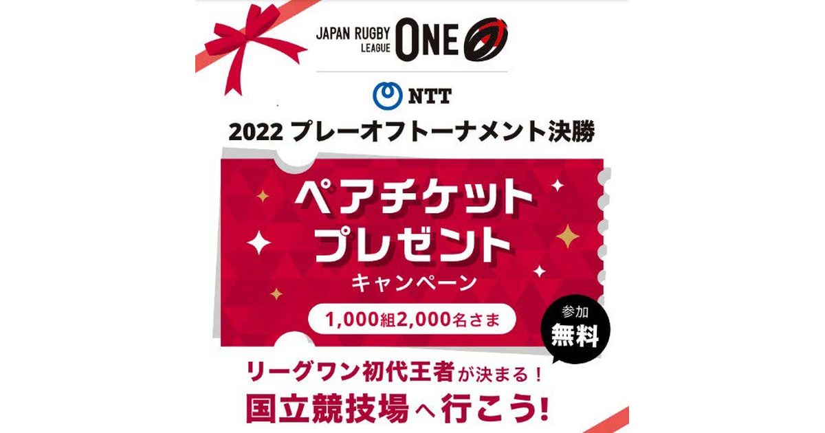 NTTジャパンラグビー リーグワン 2022 プレーオフトーナメント決勝戦ペアチケットがdアカウントユーザーに当たるキャンペーン実施
