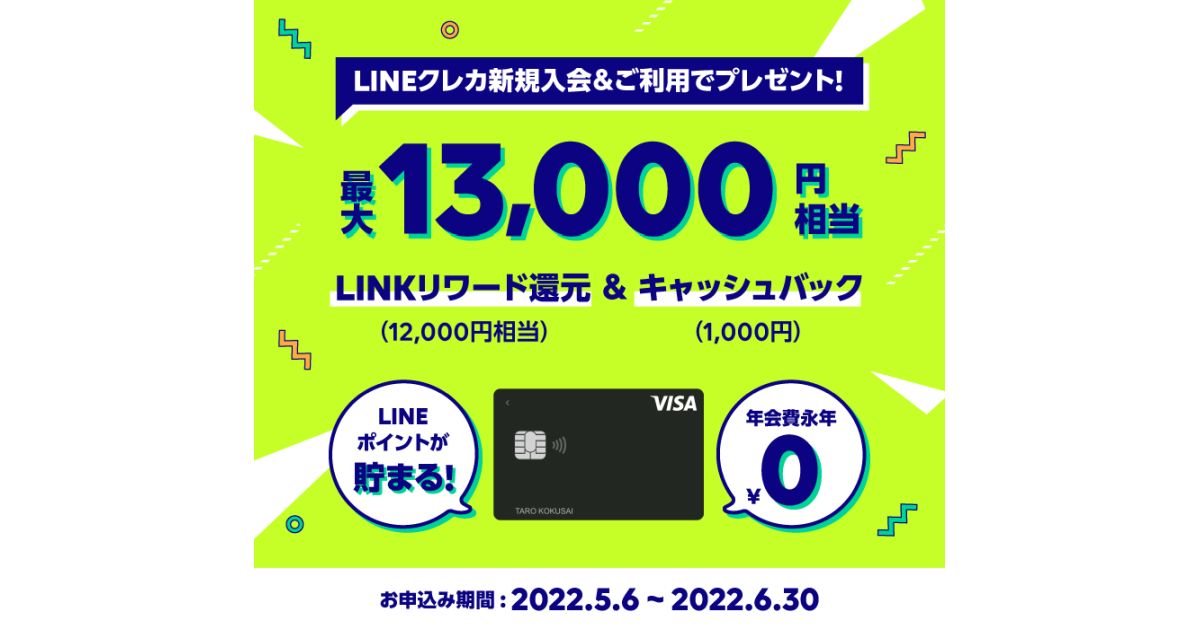 Visa LINE Payクレジットカード、新規入会キャンペーンで最大13,000円相当を獲得可能