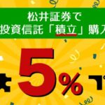 松井証券、初めて投資信託の積立をすると最大5％の松井証券ポイントを獲得できるキャンペーンを開始