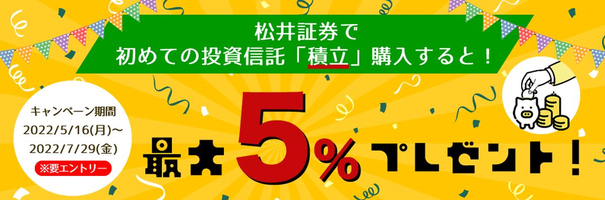 松井証券、初めて投資信託の積立をすると最大5％の松井証券ポイントを獲得できるキャンペーンを開始