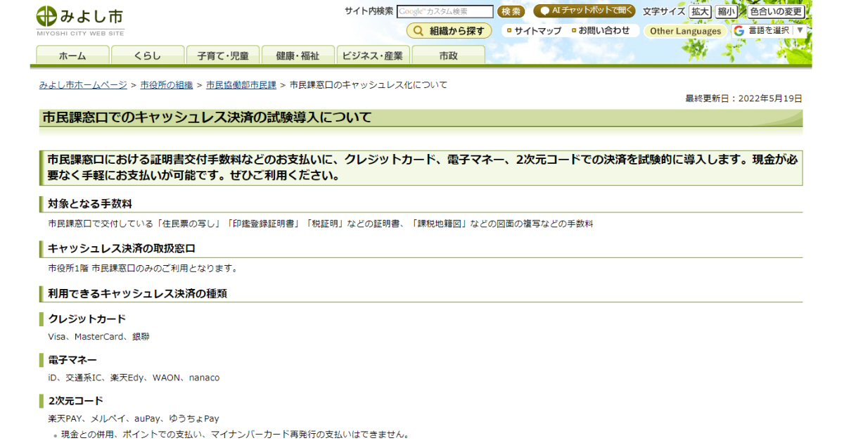 愛知県みよし市、市民課窓口でのキャッシュレス決済を試験導入