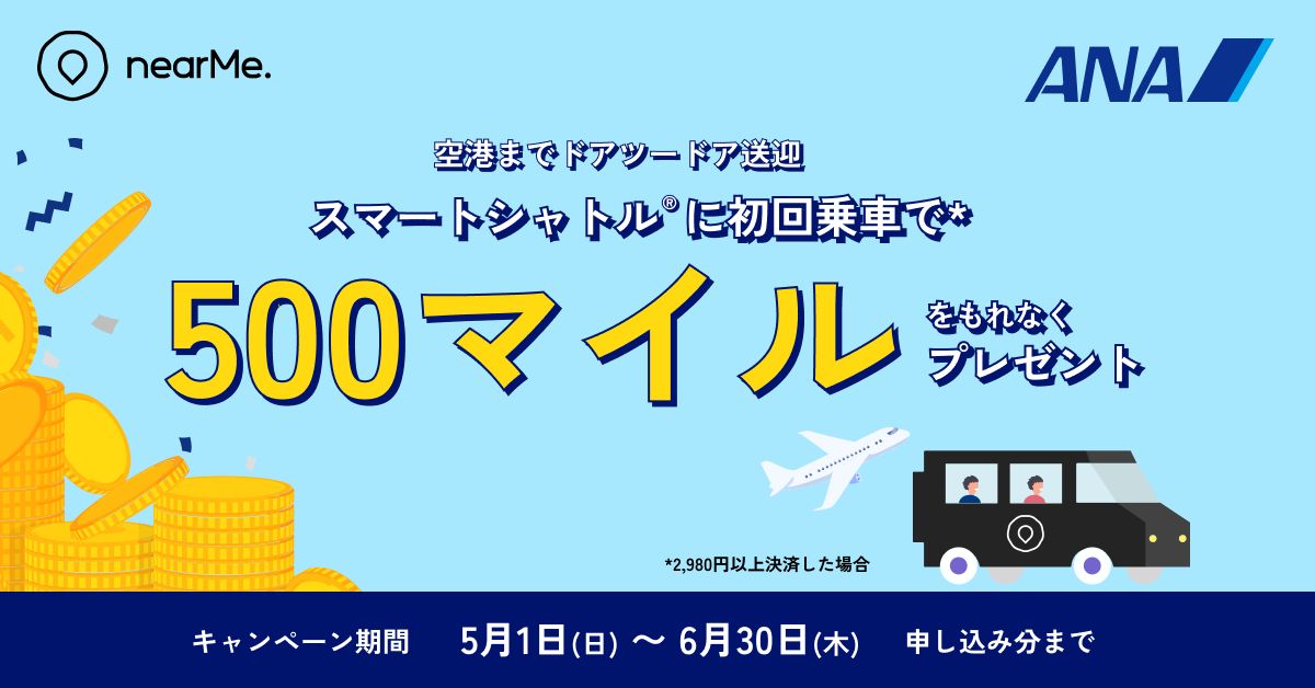 nearMe.、空港送迎サービス利用でANAのマイルが500マイルもらえるキャンペーンを実施