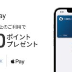 住信SBIネット銀行、デビットカードでApple Payを3,000円以上利用すると500ポイント獲得できるキャンペーンを実施