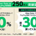 Uber EatsでPayPayを利用するとミニアプリでは最大10％還元となるキャンペーンを実施