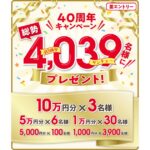ポケットカード、40周年を記念して最大10万円分が当たるキャンペーンを実施