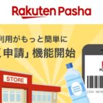 Rakuten Pasha、東急ストアとポプラで楽天ポイントカードを提示するだけでRakuten Pashaのポイントも獲得できる「らくらく申請」機能を開始
