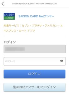 セゾン・アメリカン・エキスプレス・カード アプリでセゾンプラチナ・ビジネス・アメリカン・エキスプレス・カードで開くとログイン画面が表示される