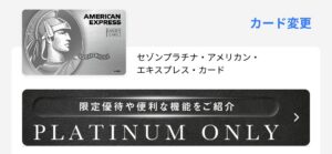 セゾンプラチナ・アメリカン・エキスプレス・カードのPLATINUM ONLYバナー