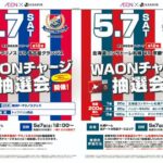 横浜F・マリノスと北海道コンサドーレ札幌、WAONチャージ抽選会を実施