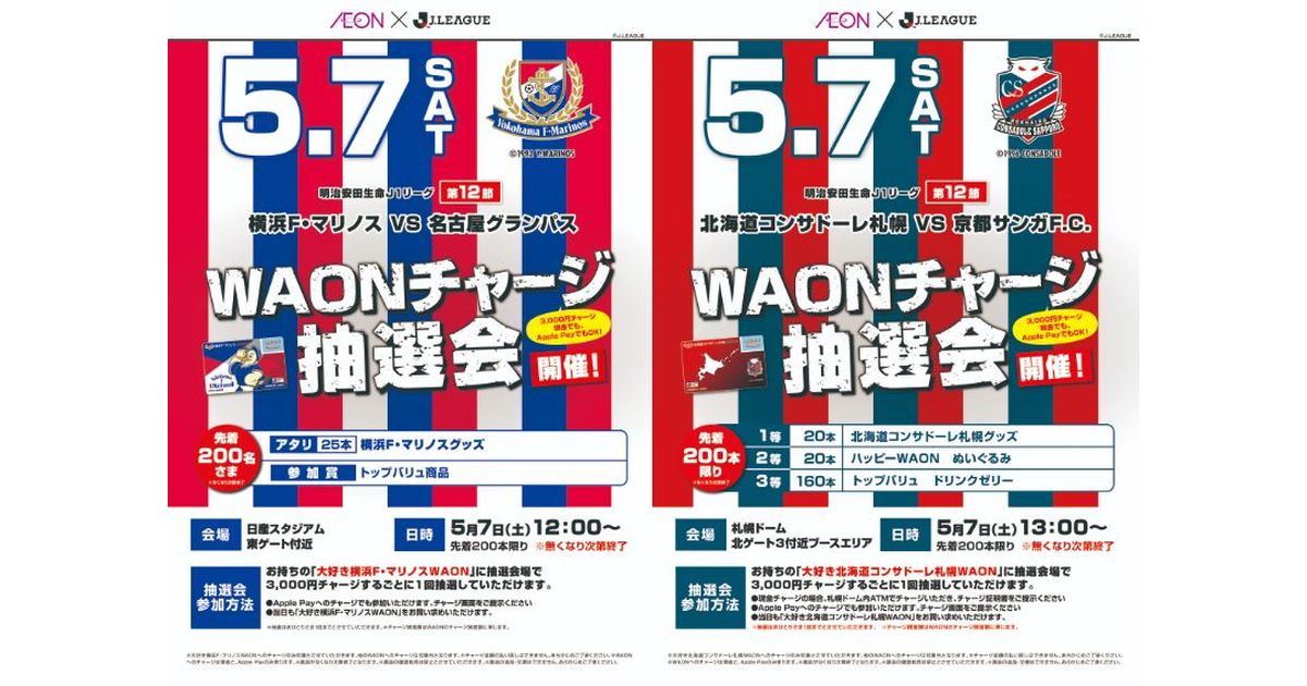 横浜F・マリノスと北海道コンサドーレ札幌、WAONチャージ抽選会を実施