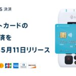 STORES決済、2022年5月11日よりクレジットカードのタッチ決済に対応