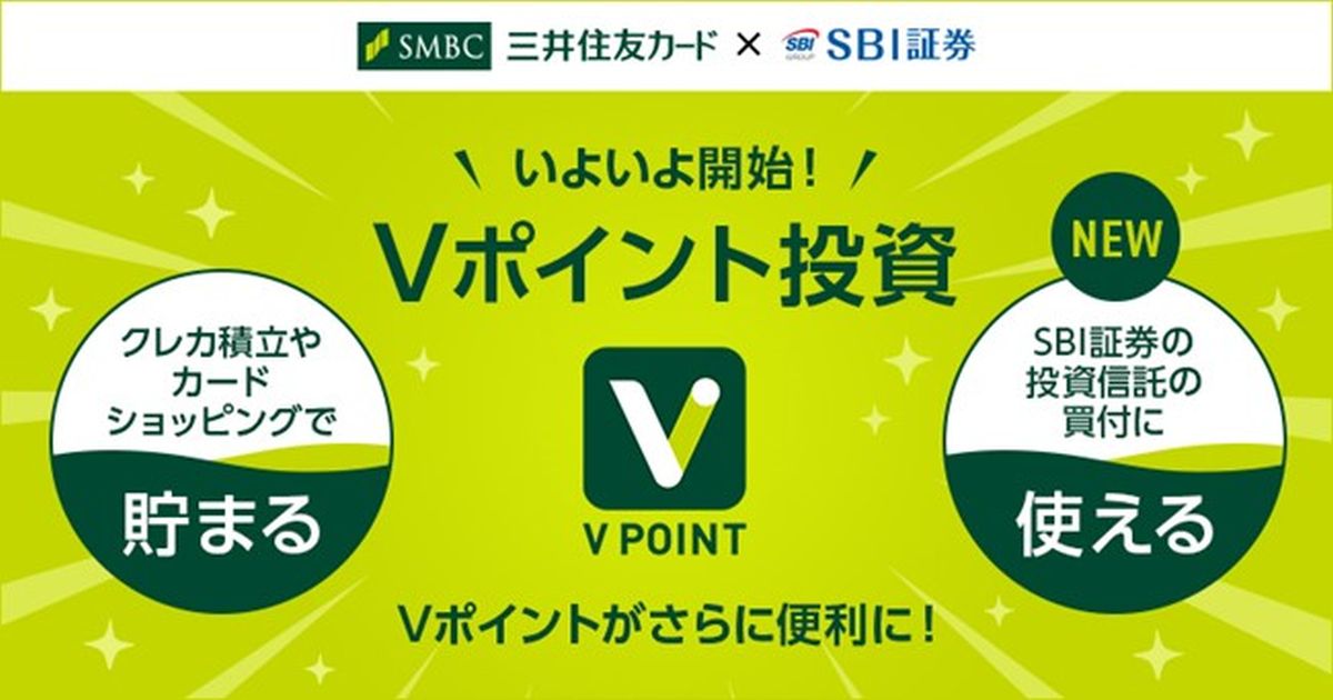 SBI証券と三井住友カード、「Vポイント投資」サービスを開始　新規口座開設者向けにクレジットカード利用の3％還元キャンペーンも
