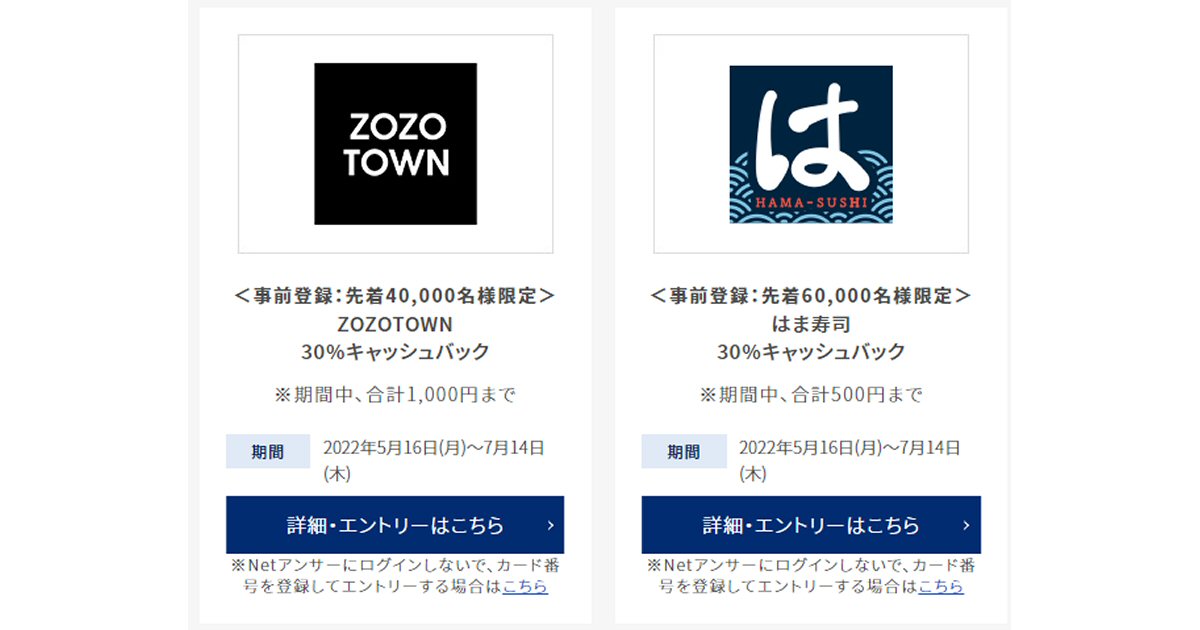 セゾン・アメックス・キャッシュバック、2022年7月14日までZOZOTOWNとはま寿司で30％キャッシュバック キャンペーン実施