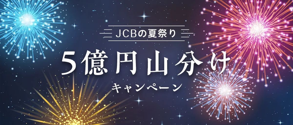 JCBカード、合計10万円以上の利用などの条件を達成すると5億円の山分けに参加できるキャンペーンを実施