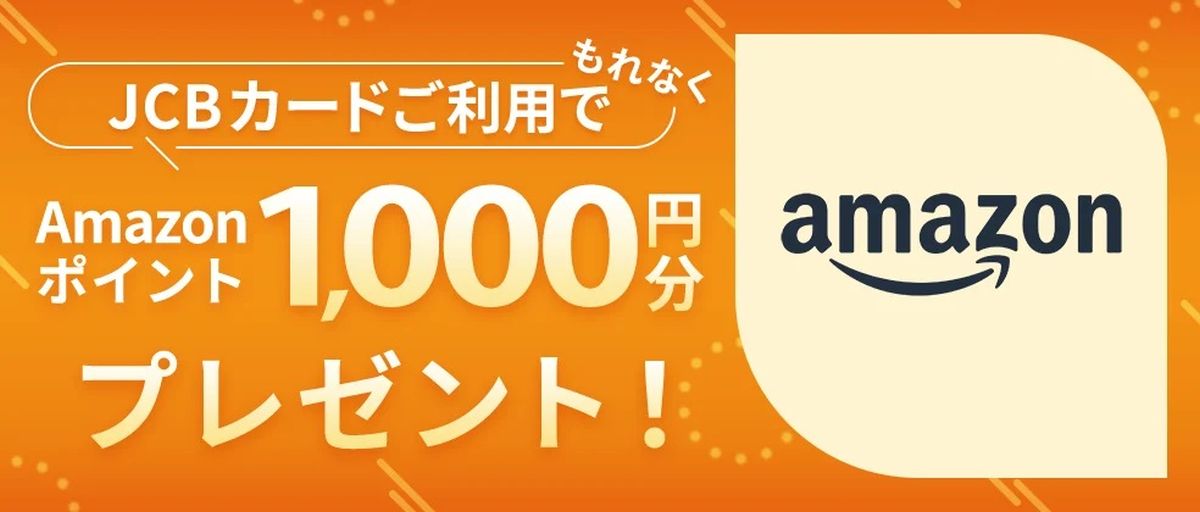 Amazon.co.jpでJCBカードを利用するとAmazonポイントを1,000円分獲得できるキャンペーン実施
