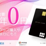 アプラス、「0円就活」利用者限定「就活生応援クレジットカード」サービスを開始