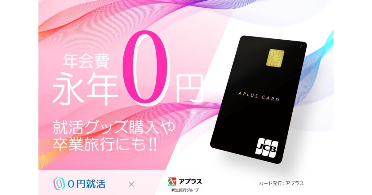 アプラス、「0円就活」利用者限定「就活生応援クレジットカード」サービスを開始