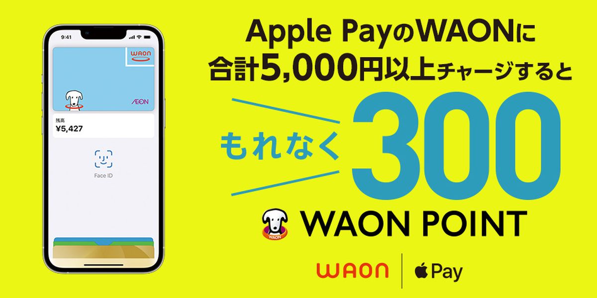 Apple PayのWAONに合計5,000円以上チャージすると300 WAON POINTを獲得できるキャンペーン開始