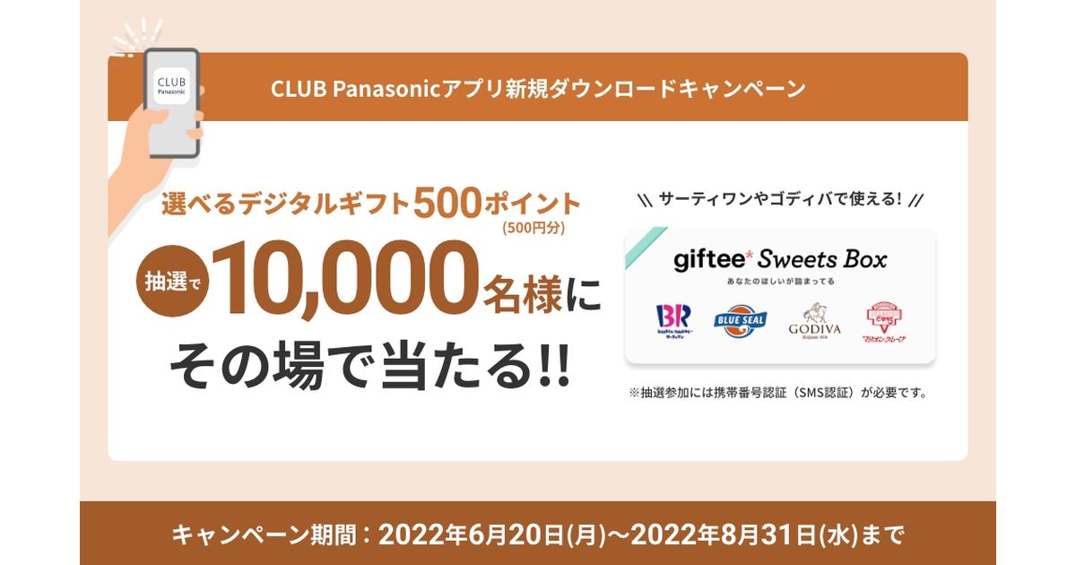 CLUB Panasonic、アプリダウンロードで500ポイントが当たるキャンペーンを実施