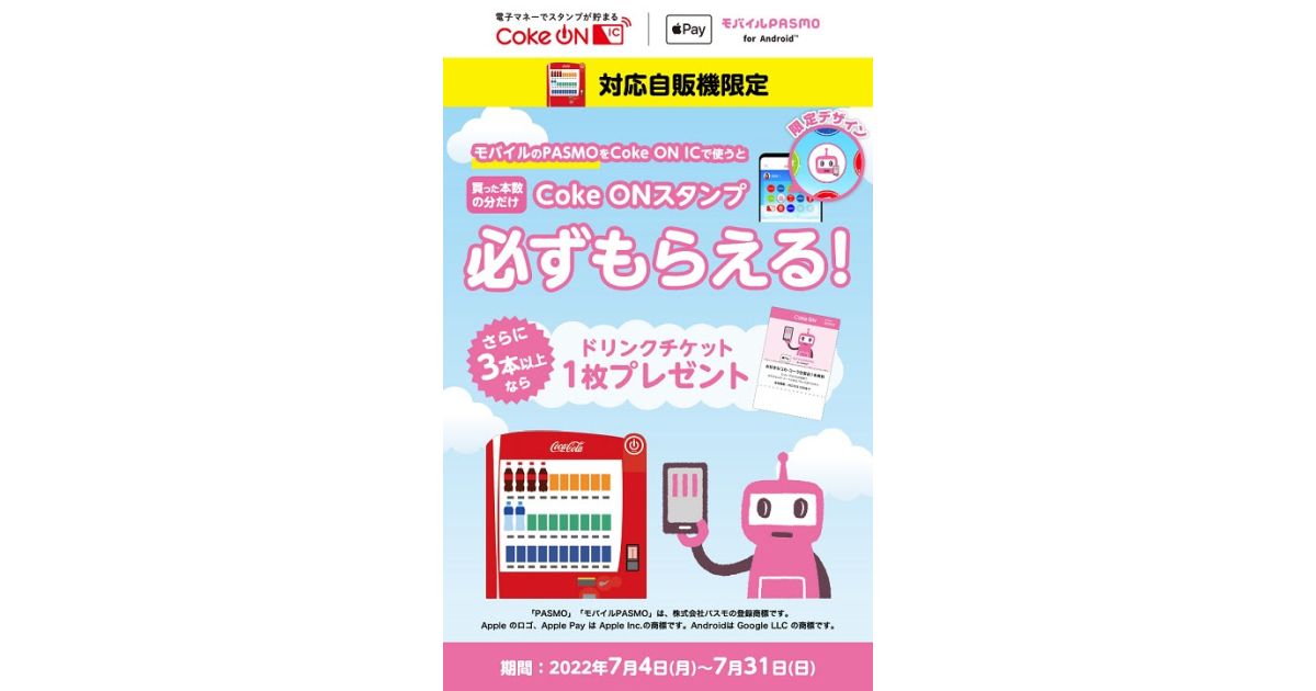 日本コカ・コーラ、Coke ONの電子マネー決済サービスでモバイルPASMO利用者限定キャンペーンを実施