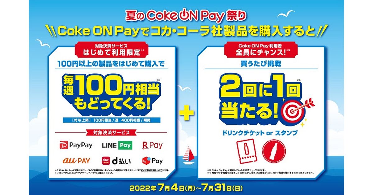 はじめてCoke ON Payを100円以上利用すると毎週100円相当もどってくるキャンペーンを実施