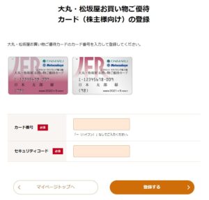 大丸・松坂屋お買い物ご優待カード（株主様向け）の登録画面