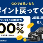 タクシーアプリ「GO」で最大100％のdポイントが戻ってくるキャンペーン実施