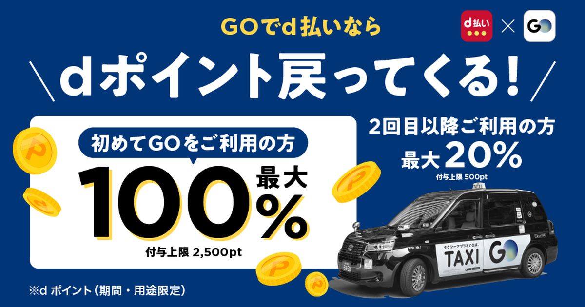 タクシーアプリ「GO」で最大100％のdポイントが戻ってくるキャンペーン実施