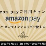 ゴディバ、Amazon Payを利用するとゴディバ オンラインショップで使えるクーポンが当たるキャンペーン実施