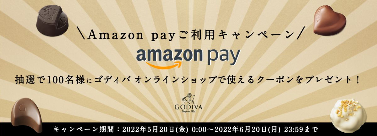 ゴディバ、Amazon Payを利用するとゴディバ オンラインショップで使えるクーポンが当たるキャンペーン実施