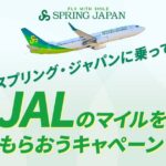 スプリング・ジャパン、国内線でJALのマイルを最大500マイルもらえるキャンペーン実施
