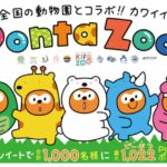 動物園・水族館を支援する「KIFUZOO」で最大1,022 Pontaポイントが当たるキャンペーンを実施