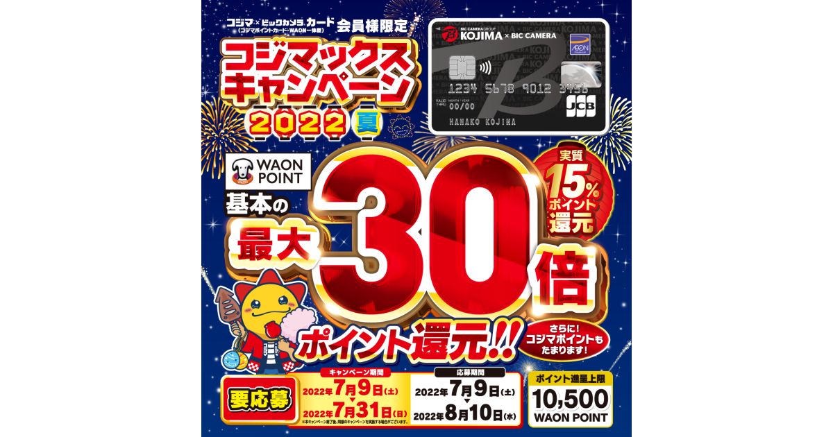 コジマ、コジマ×ビックカメラカード（コジマポイントカード・WAON一体型）のクレジット支払いで1万円以上利用で最大30倍のポイント還元キャンペーンを実施