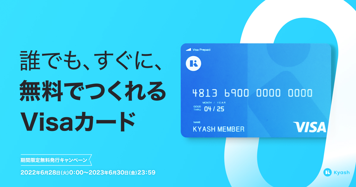 Kyash、リアルカード「Kyash Card Lite」の発行手数料を無料にするキャンペーンを開始