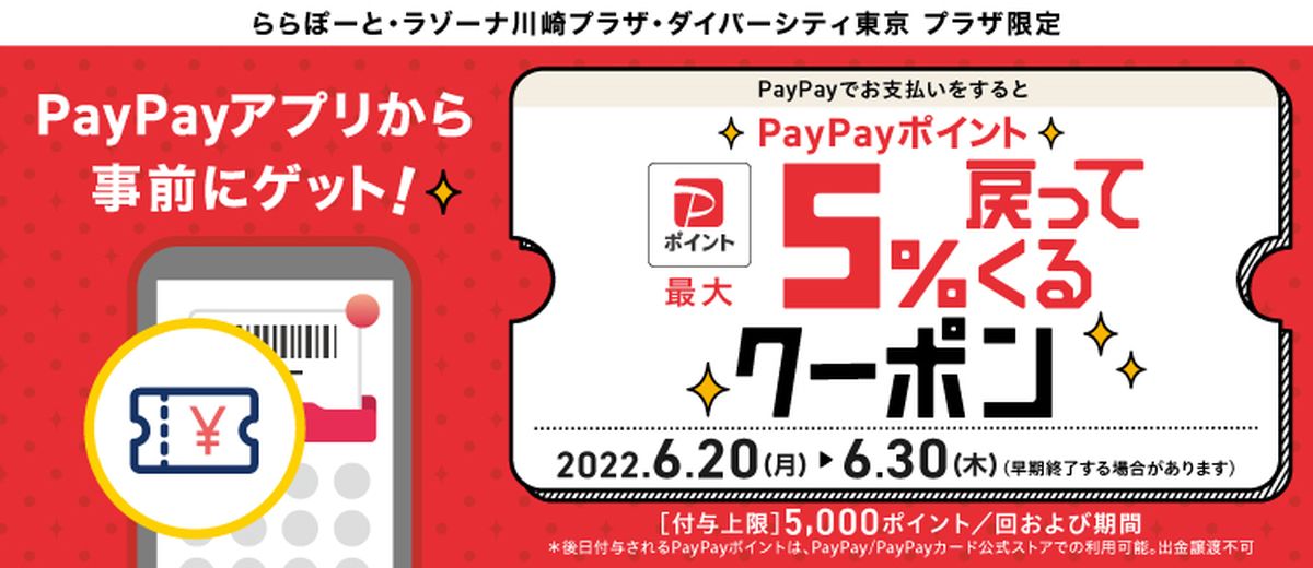 ららぽーと・ラゾーナ川崎プラザ・ダイバーシティ東京 プラザでPayPayで支払うと5％のPayPayポイントが戻ってくるキャンペーンを実施