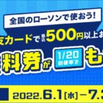 三井住友カード、ローソンで500円以上購入すると、商品無料券が当たるキャンペーンを実施