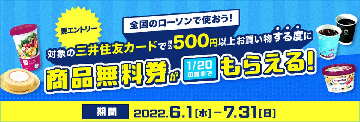 三井住友カード、ローソンで500円以上購入すると、商品無料券が当たるキャンペーンを実施