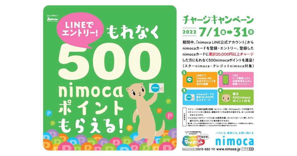 nimoca、LINE公式アカウントでnimocaカードを登録・エントリーなどで500 nimocaポイントを獲得できるキャンペーンを実施