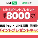 LINE PayとLINE証券でLINEポイントが最大8,000ポイント獲得できるキャンペーンを実施