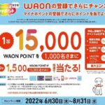 イオンの電子マネー「WAON」でマイナポイント第2弾申込受付を開始　最大15,000ポイントが当たるキャンペーンも