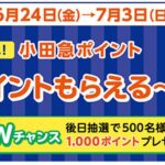 小田急百貨店公式LINEと小田急ポイントアプリで500ポイントがもらえるキャンペーンを実施