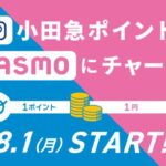 小田急ポイント、PASMOへのチャージサービスを開始